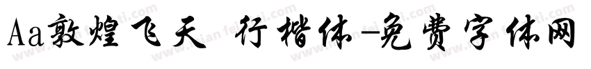 Aa敦煌飞天 行楷体字体转换